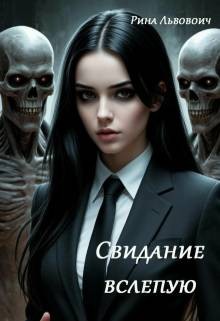 Львович Рина - Свидание вслепую