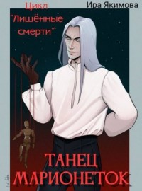 Танец марионеток