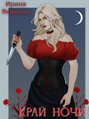 Якимова Ирина - Край Ночи