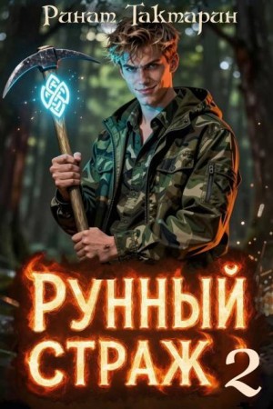 Тактарин Ринат - Рунный Страж 2