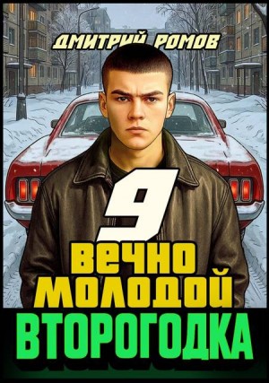 Ромов Дмитрий - Второгодка. Книга 9. Вечно молодой