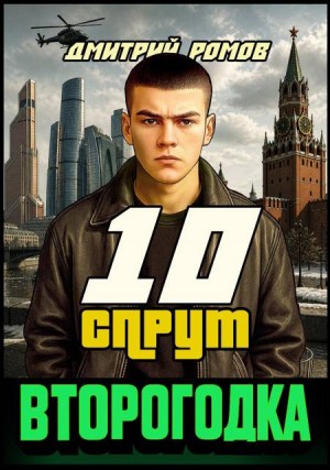 Ромов Дмитрий - Второгодка. Книга 10. Спрут