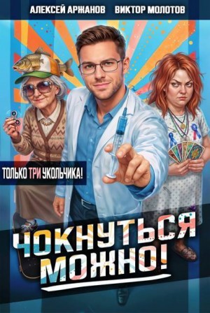 Аржанов Алексей, Молотов Виктор - Чокнуться можно! Том 3