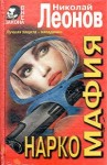 Леонов Николай - Наркомафия (Мент уходит)