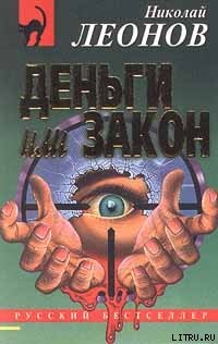 Леонов Николай - Деньги или закон