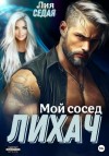 Седая Лия - Лихач. Мой сосед