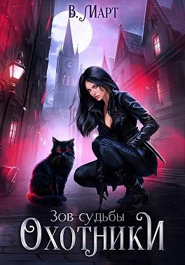 Март В. - Зов судьбы. Охотники