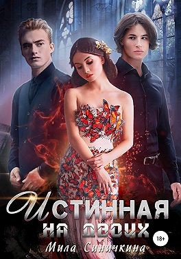 Синичкина Мила - Истинная на двоих