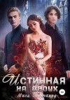 Синичкина Мила - Истинная на двоих