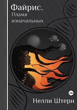 Штерн Нелли - Файрис. Пламя изначальных