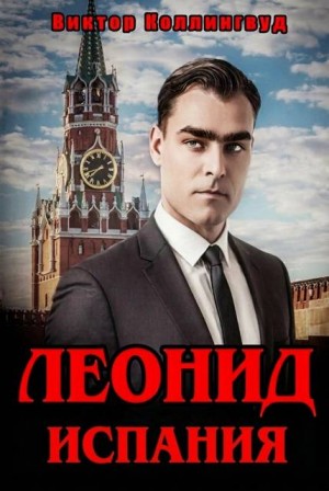 Коллингвуд Виктор - Леонид. Испания