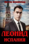 Коллингвуд Виктор - Леонид. Испания