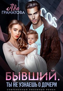 Вин Аманда, Гранатова Ада - Бывший. Ты не узнаешь о дочери