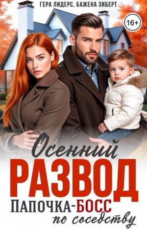 Лидерс Гера, Зиберт Бажена - Осенний развод. Папочка-босс по соседству