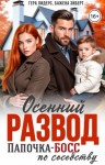 Лидерс Гера, Зиберт Бажена - Осенний развод. Папочка-босс по соседству
