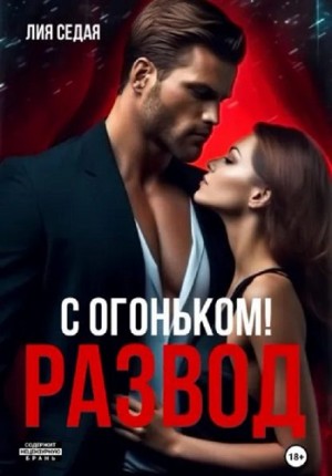 Седая Лия - Развод с огоньком