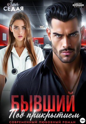 Седая Лия - Бывший под прикрытием