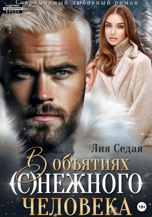 Седая Лия - В объятиях (с)нежного человека