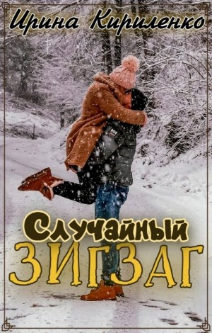 Кириленко Ирина - Случайный зигзаг