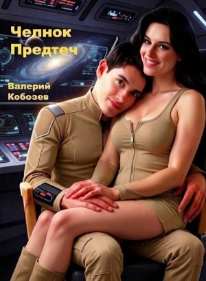 Кобозев Валерий - Челнок Предтеч