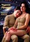 Кобозев Валерий - Челнок Предтеч