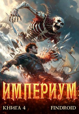 Агафонов Findroid Антон - Империум. Книга 4