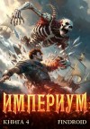 Агафонов Findroid Антон - Империум. Книга 4