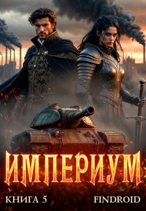 Агафонов Findroid Антон - Империум. Книга 5