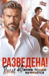 Грин Анна - Разведена! После 40 жизнь только начинается