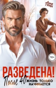 Разведена! После 40 жизнь только начинается