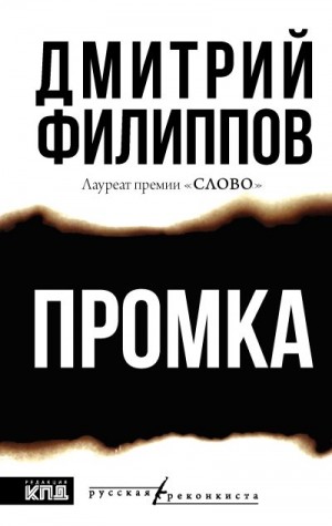 Филиппов Дмитрий - Промка