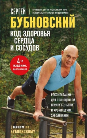 Бубновский Сергей - Код здоровья сердца и сосудов