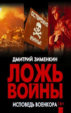 Зименкин Дмитрий - Ложь войны. Исповедь военкора: документальная военная проза