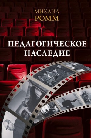Ромм Михаил - Педагогическое наследие