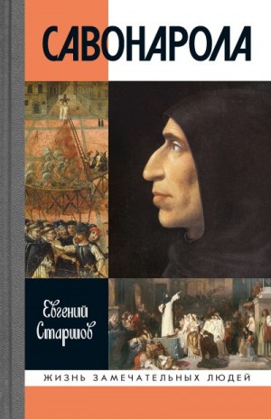 Старшов Евгений - Савонарола