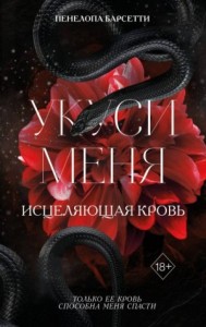 Укуси меня
