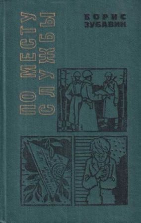 Зубавин Борис - По месту службы [сборник 1970, худ. Л. Гритчин]