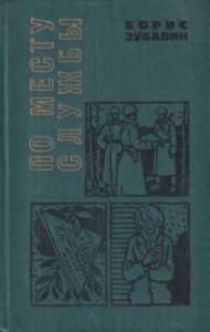 По месту службы [сборник 1970, худ. Л. Гритчин]