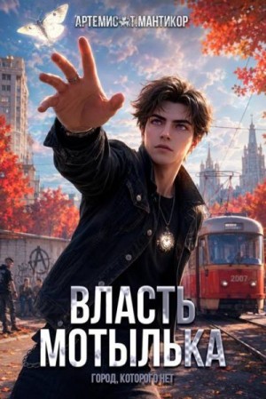 Мантикор Артемис - Власть Мотылька