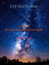 Быков Сергей - Свалка. Не каноническая история.