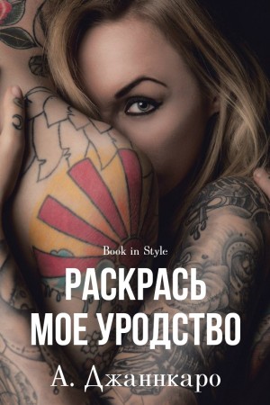 Джаннкаро Эшли - Раскрась мое уродство