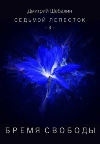 Бремя свободы