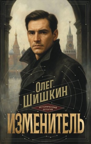 Шишкин Олег - Изменитель