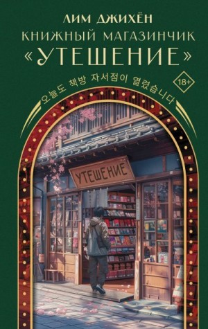 Лим Джи Хен - Книжный магазинчик «Утешение»