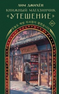 Книжный магазинчик «Утешение»