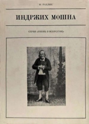 Рахлик Франтишек - Индржих Мошна