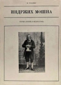Индржих Мошна