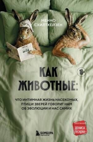 Схилтхёйзен Менно - Как животные: что интимная жизнь насекомых, птиц и зверей говорит нам об эволюции, биоразнообразии и нас самих