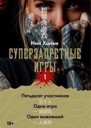 Ханъи Нин - Суперзапретные игры. Книга 1