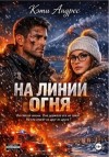 Андрес Кэти - На линии огня